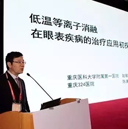 眼科新进展高峰论坛